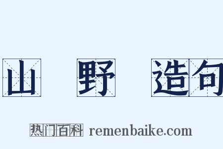 山殽野湋造句是什么意思的图片